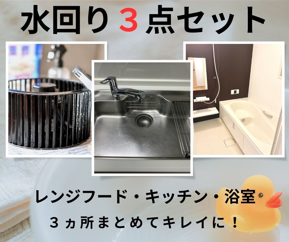 水回りクリーニング3点セット　大府市　キレイ工房